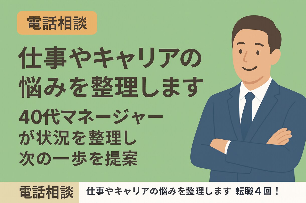 仕事やキャリアの悩みを整理します 転職4回！40代マネージャーが仕事のモヤモヤを解消します。 イメージ1