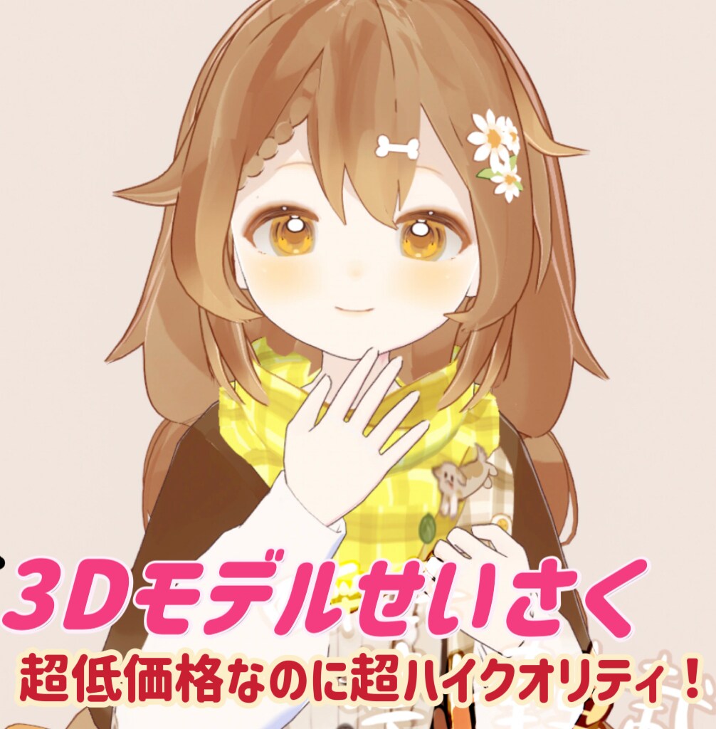 超高品質なのに超低額！可愛く3Dにしちゃいます 初めてココナラで依頼受けるので一番乗りは衣装無料で作る！！ イメージ1