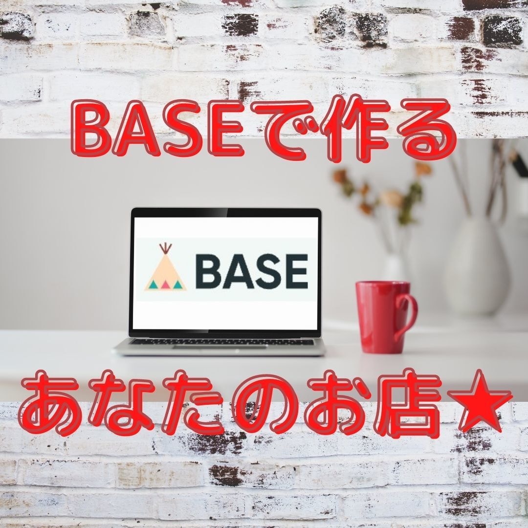 BASE初期設定代行します 面倒な設定、代わりにやります！ イメージ1