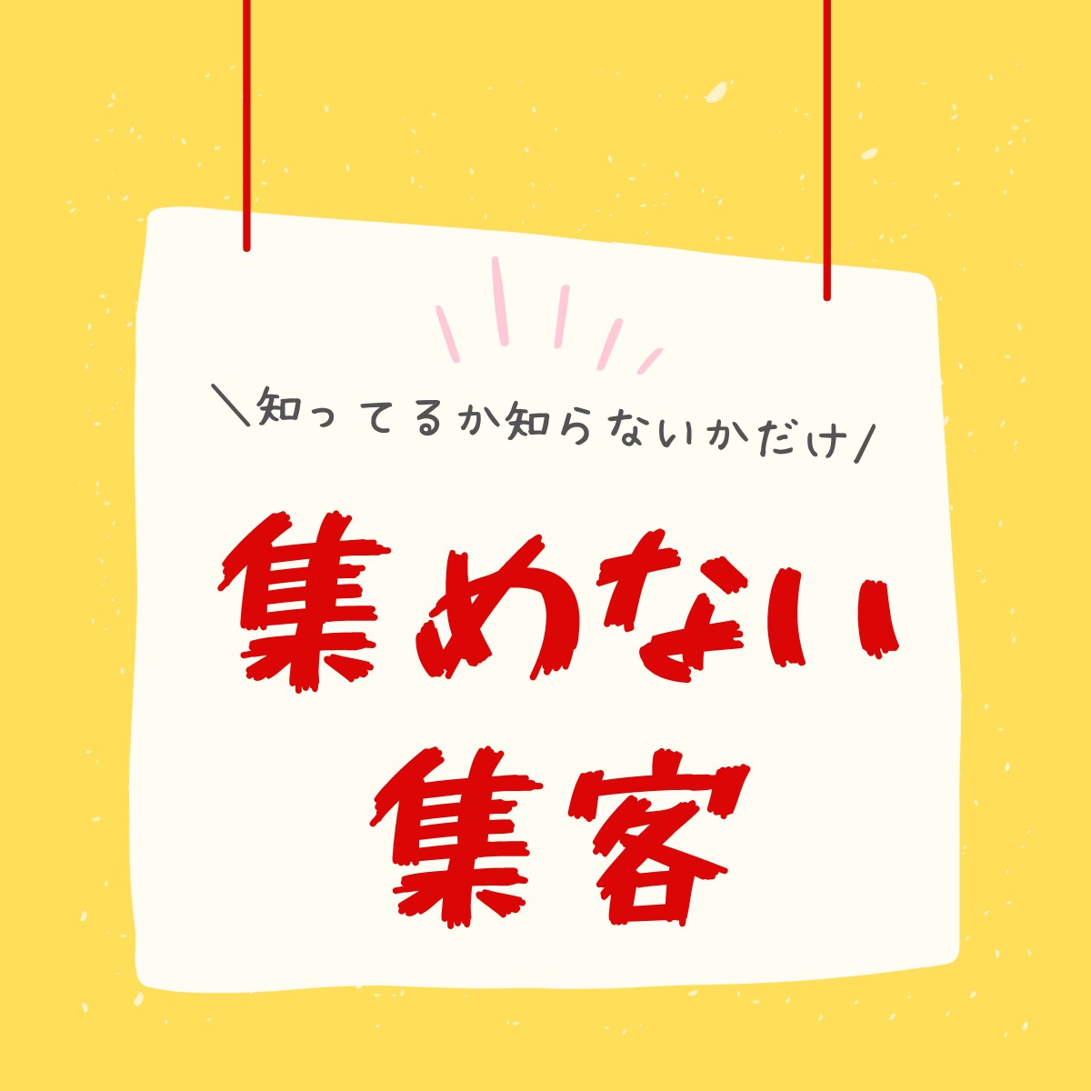 WEBは苦手！それでも人を集めない集客実現できます 60分でスッキリ。あなたが今まで集客できなかった理由がわかる イメージ1