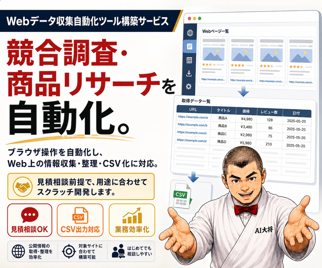 リサーチ作業を自動化する収集ツールを開発します ブラウザ操作を自動化しCSV化まで対応します イメージ1