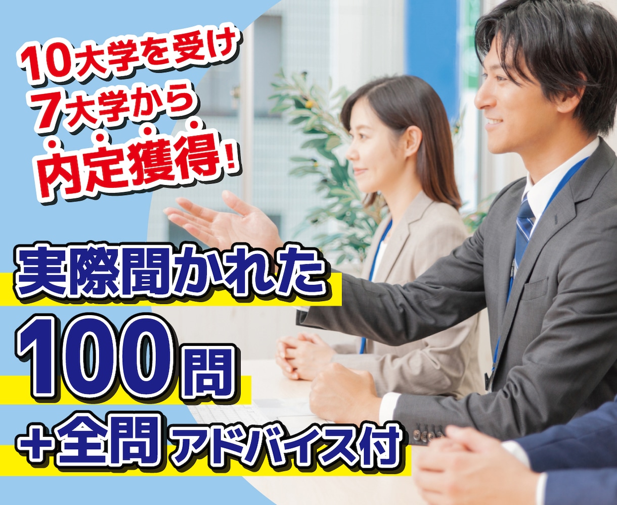 大学職員へ転職する面接対策！頻出質問100教えます 【100問全てアドバイス】大学職員から7つ内定を獲得し転職！ イメージ7