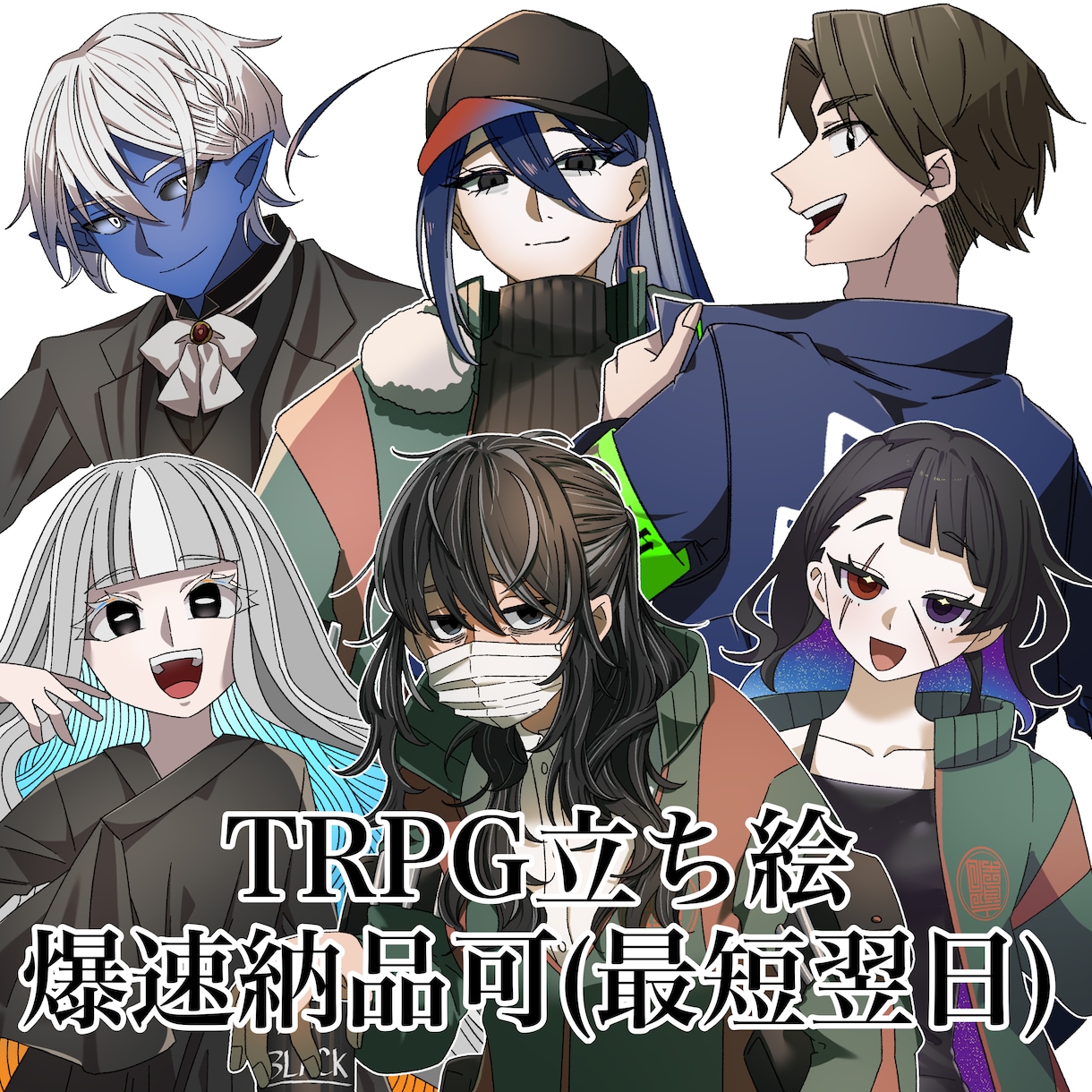 爆速納品可！キャラ立ち絵描きます TRPG、ゲームの立ち絵にどうぞ！ イメージ1