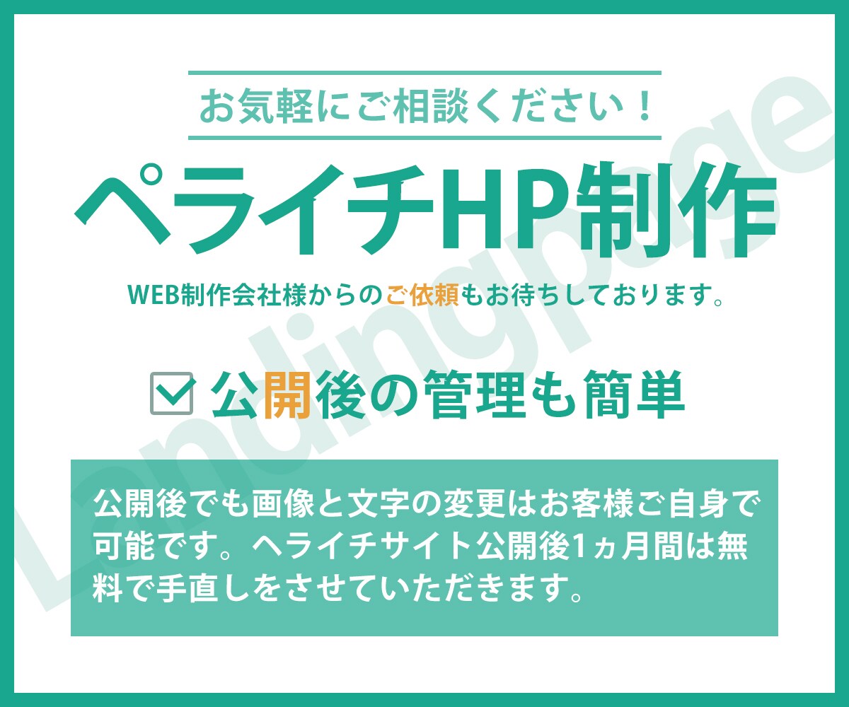 ペライチでランディングページ（LP）制作します 公開後も維持管理が簡単なWEBサイトを制作します。 イメージ4