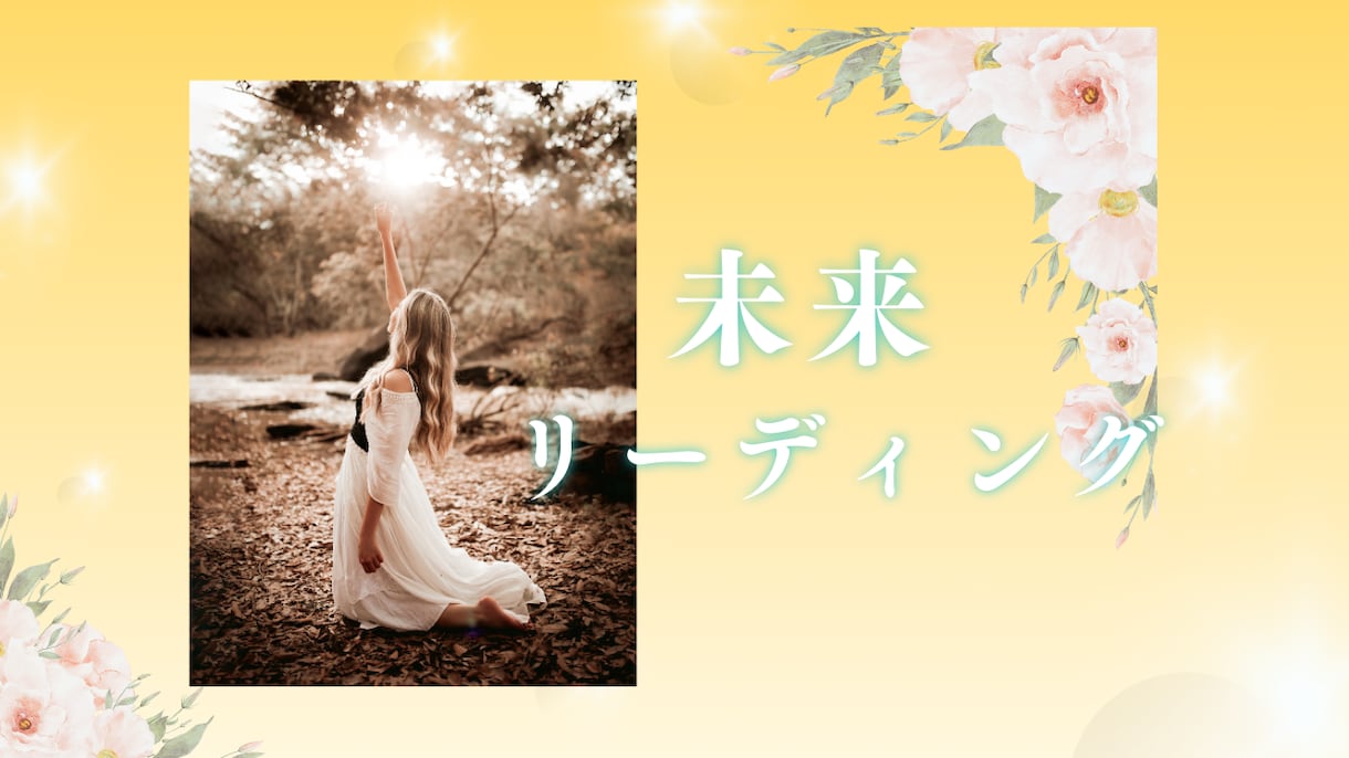 未来リーディングで未来をみます これからの大切な日がどんな日になるのか見てみませんか？ イメージ1