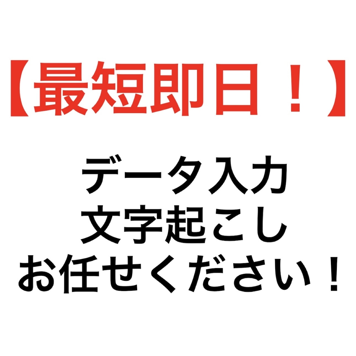 画像や紙などに書かれた文章をテキスト化いたします 【面倒なパソコン業務、私が代行します！！】 イメージ1