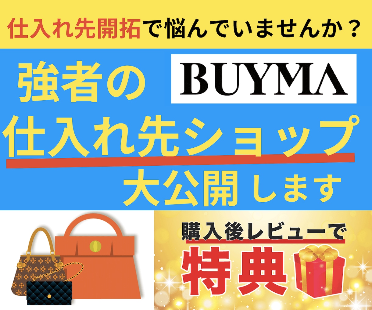 BUYMA仕入れ先ショップリスト教えます 実際に僕が使っている仕入れ先を含むショップリスト60! イメージ1