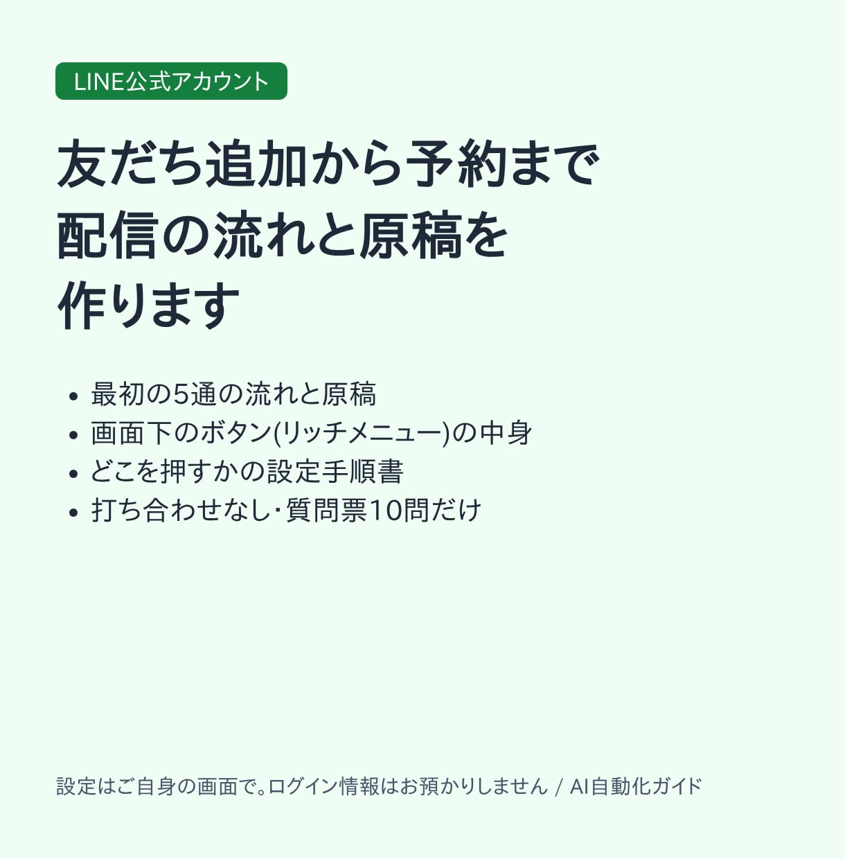 LINE公式アカウントの配信の流れと原稿を作ります 友だち追加から予約まで。打ち合わせなし・質問票だけ イメージ1