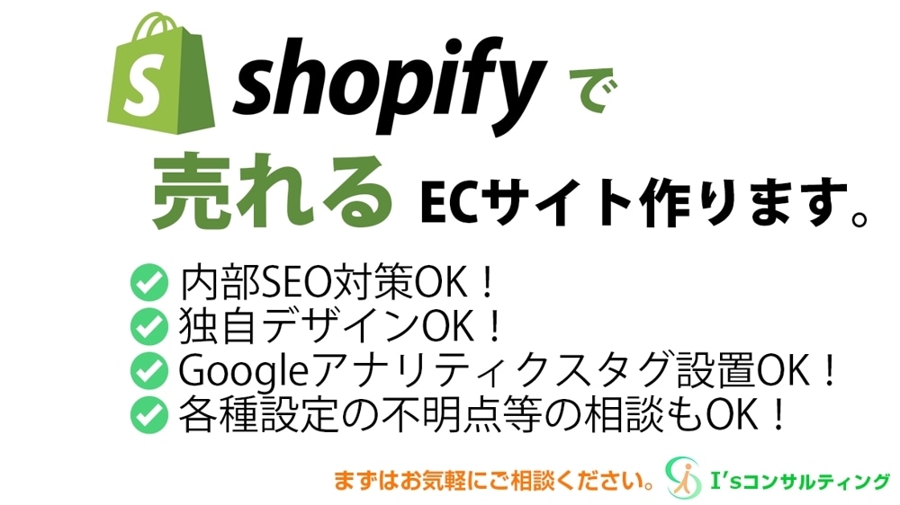 Shopify（ショピファイ）で構築します 売れるECサイト、集客できるECサイト構築いたします。 イメージ1