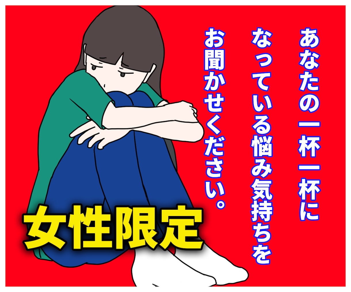 女性限定！！不倫や浮気の恋愛 男の本音を教えます 愚痴聞き 復縁 離婚 片思い 結婚 男性心理悩み電話人生相談 イメージ1