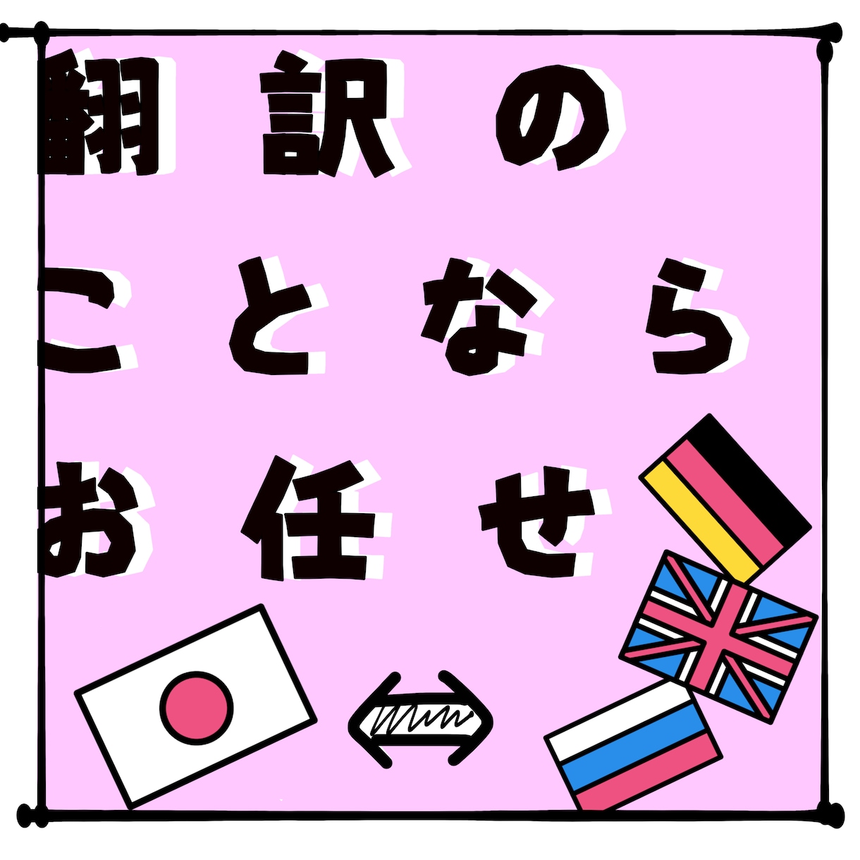 日⇔英、露、独の翻訳/添削サービス承ります 簡単な文章からビジネス翻訳まで！分かりやすく1文字=1円！ イメージ1