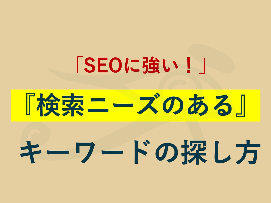 保存版｜「SEOに強い」記事の書き方、教えます 検索ニーズのある『キーワードの探し方』を教えます イメージ1