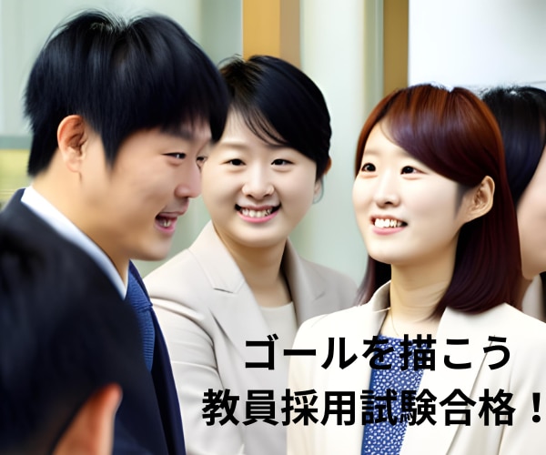 教員採用対策論文等の添削・論文力と自信が向上します 教職３３年教育のプロ・元校長による論文等の添削指導で実力UP イメージ7