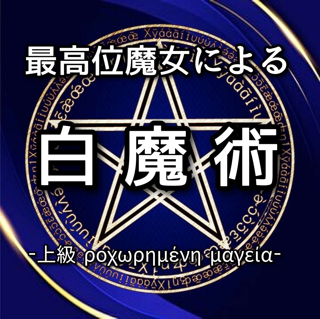 最高位魔女の白魔術③が貴方のあらゆる願望を叶えます 恋愛全般、人間関係、仕事全般、金運など願望成就に至らせます