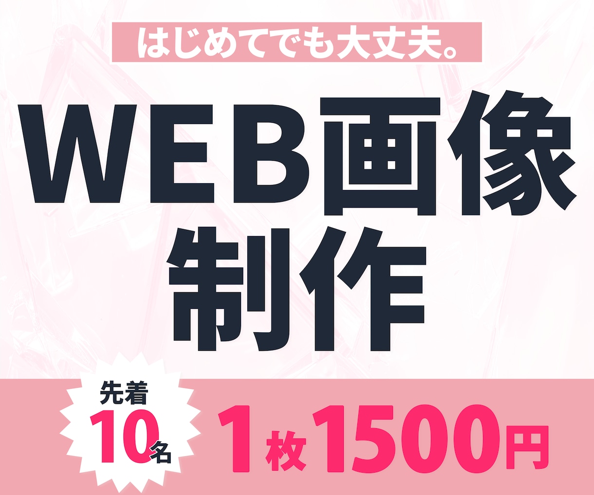 1500円 ｜反応UP！ WEB画像作成します サロン・講師向け｜予約・申込みにつながるWEB画像作成 イメージ1