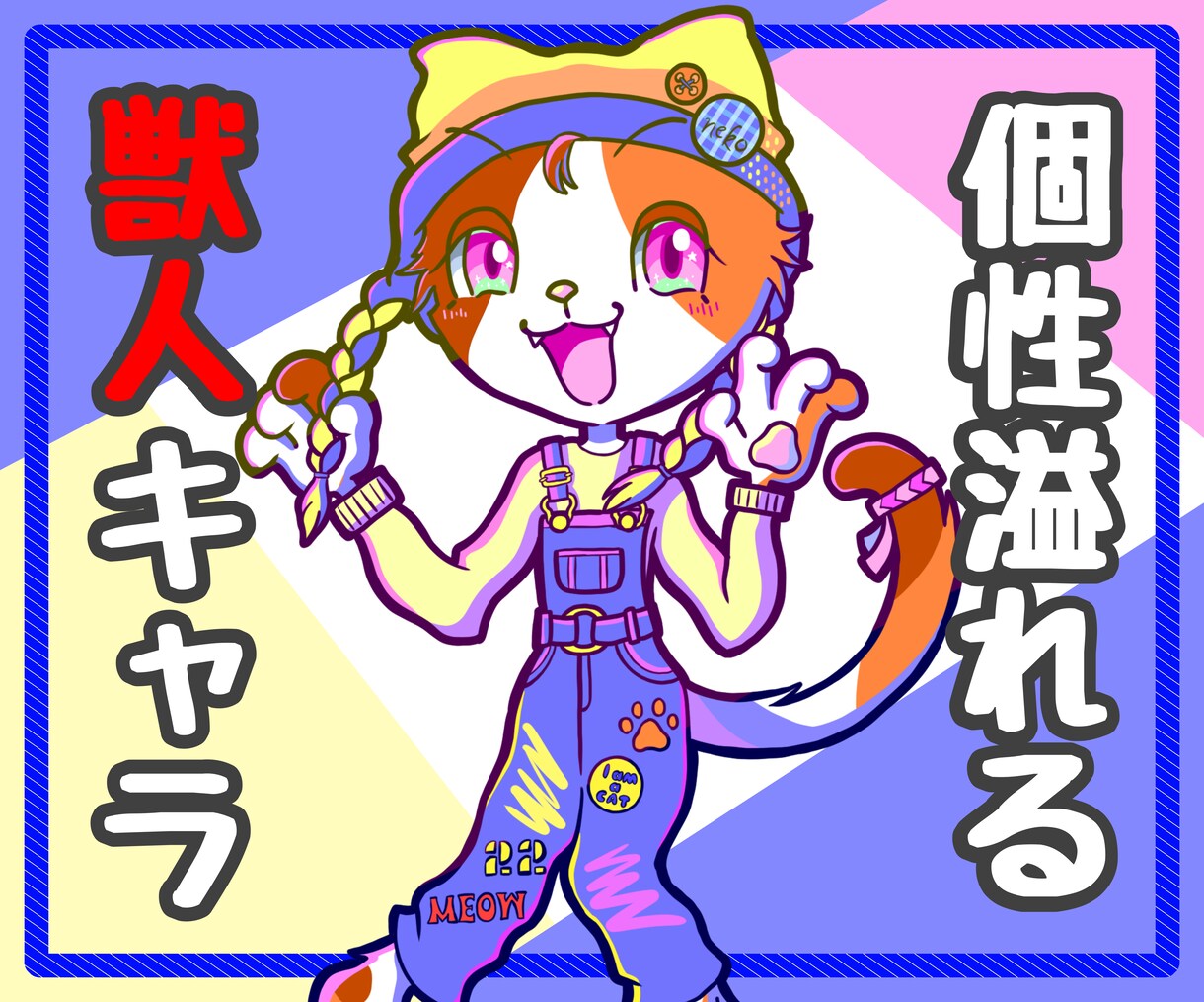 個性的で目を惹く！ポップな獣人オリキャラを描きます 独特なデザインと配色であなただけのキャラクターを制作します！ イメージ1
