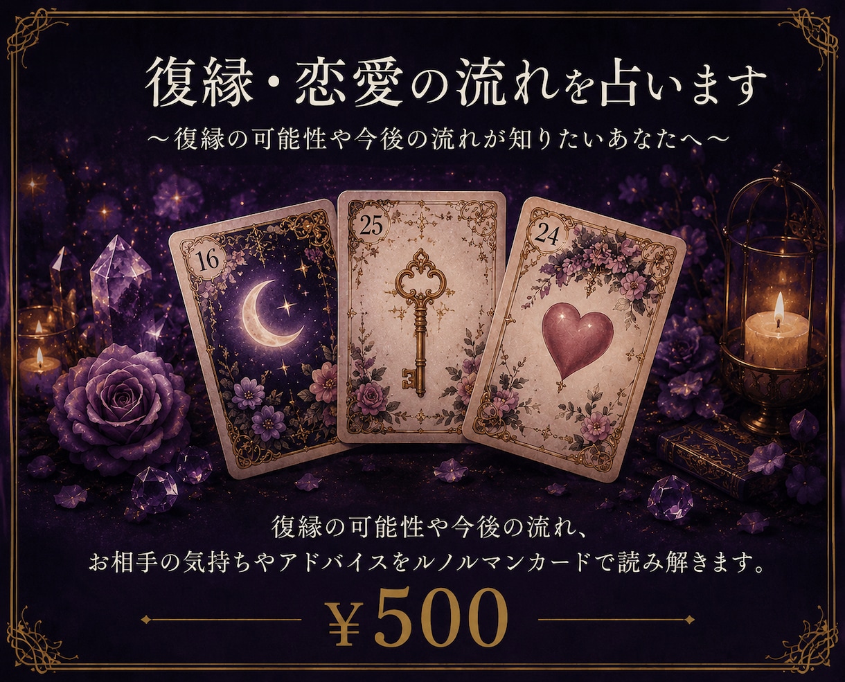 復縁・恋愛の流れを占います 復縁・恋愛の流れと可能性を読み解きます イメージ1
