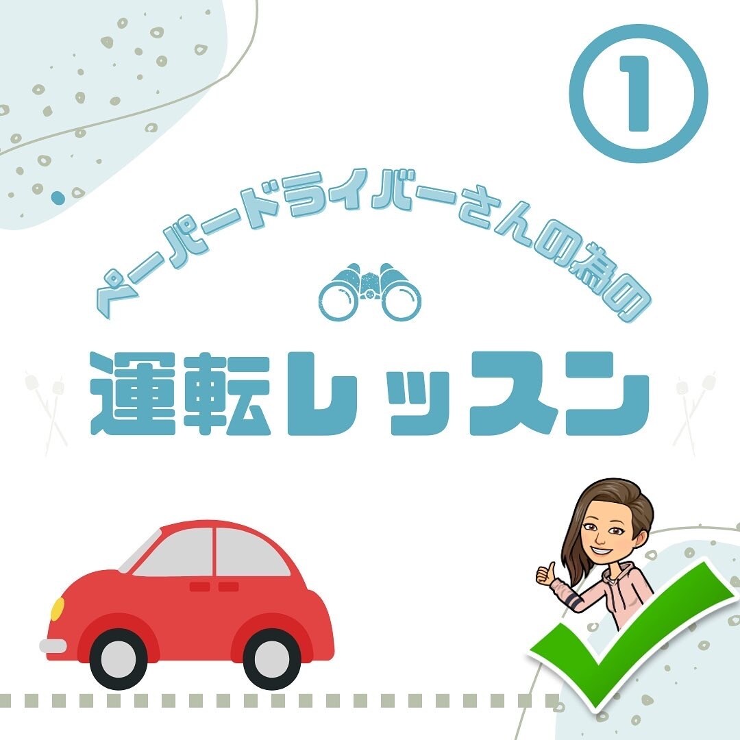 運転が苦手な方に上達手順教えます 運転はシンプルに考えると簡単に感じられるものですね イメージ1