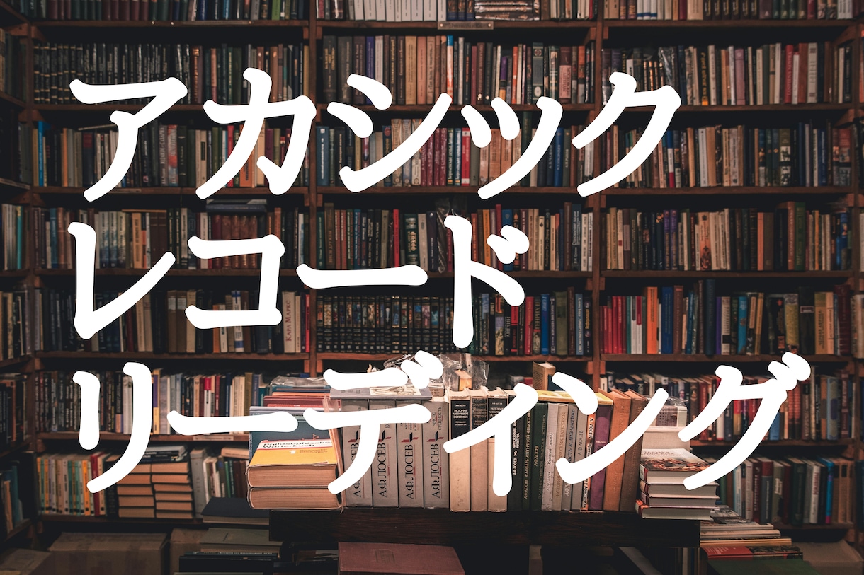 アカシックレコードリーディングをします ★知りたいことがあるあなたへ、情報提供をします★ イメージ1