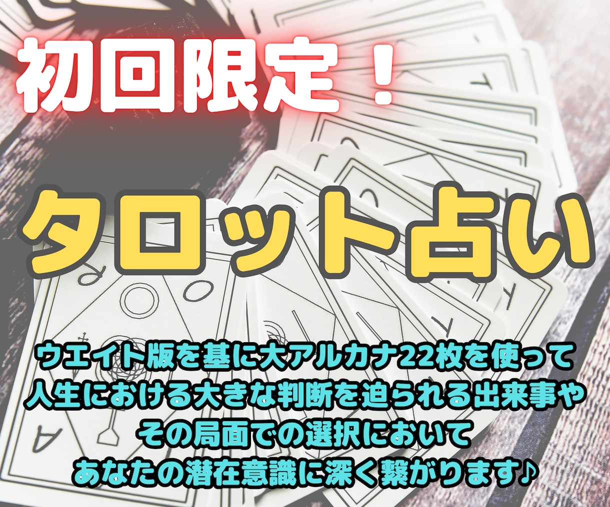 あなたの潜在意識に深く繋がり占います 人生における大きな判断を迫られる出来事等ありませんか？ イメージ1