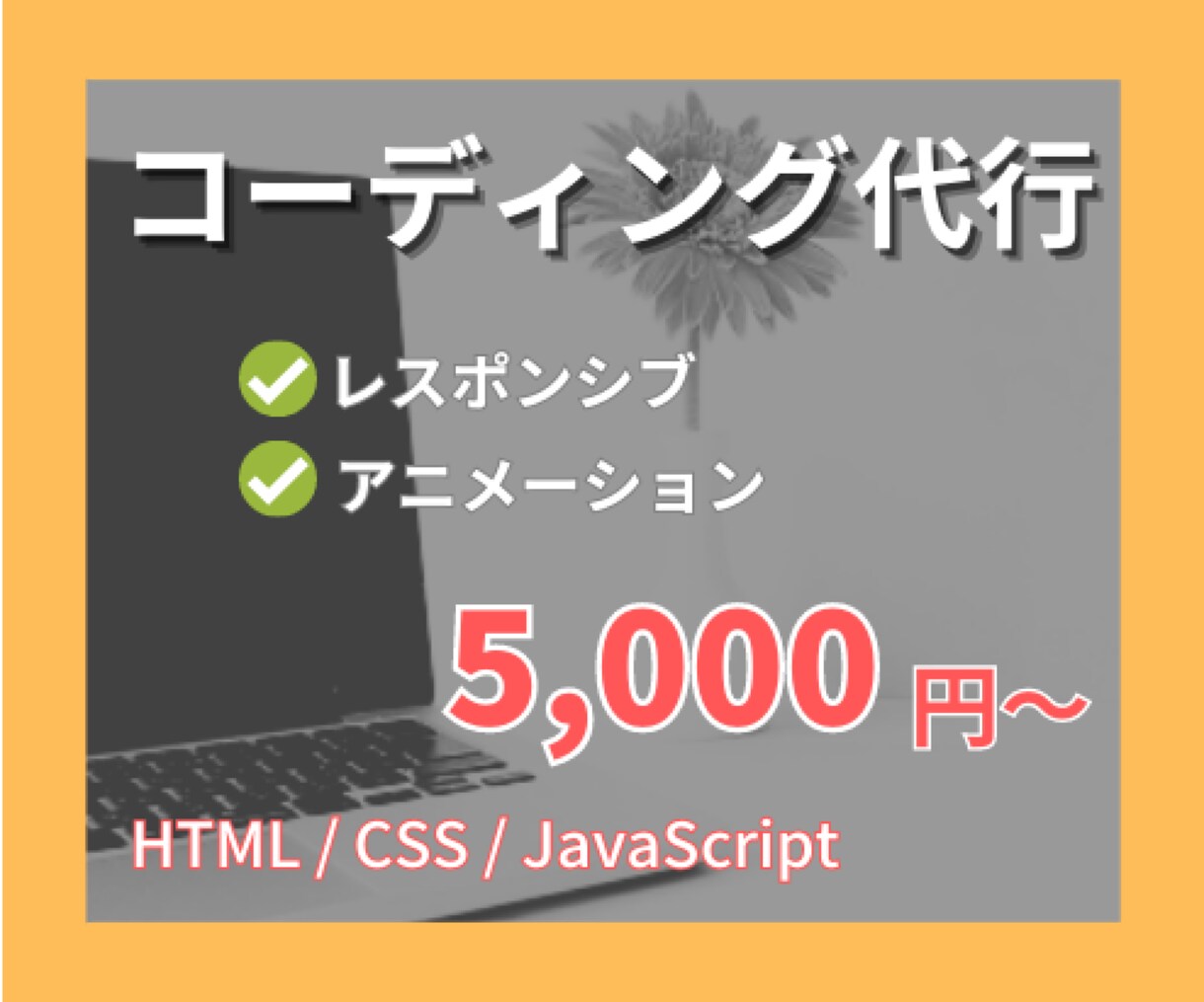 コーディング作業代行します デザイン通りにコーディングいたします！ イメージ1