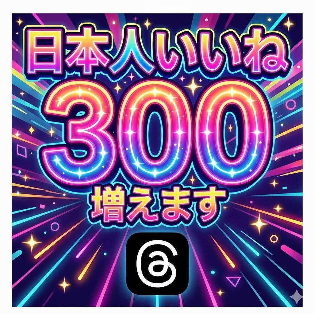 スレッズ/日本人いいね 300増加まで拡散します 振分けOK！良質日本人いいね・自然増加 イメージ1