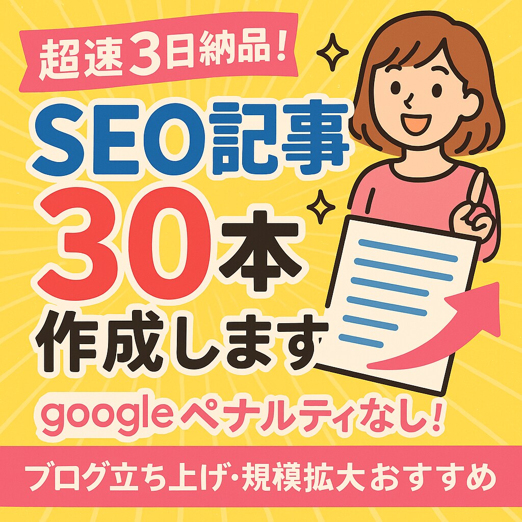 超速3日納品！SEO記事30本作成します googleペナルティなし！ブログ立ち上げ・規模拡大おすすめ イメージ1