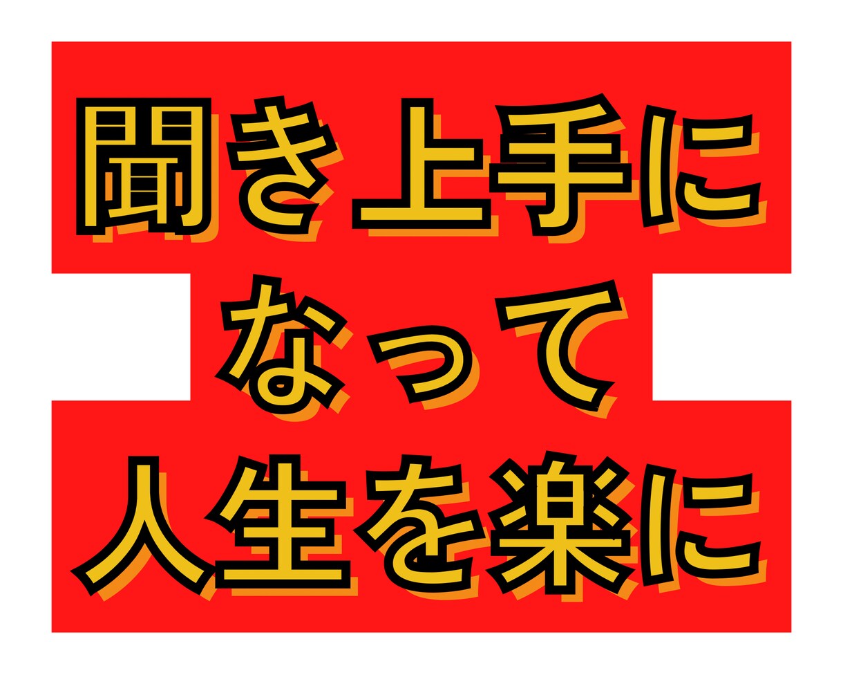 聞き上手になる方法ます 「聞く力」を上げて周りから好かれる人になって人生を楽に進める イメージ1