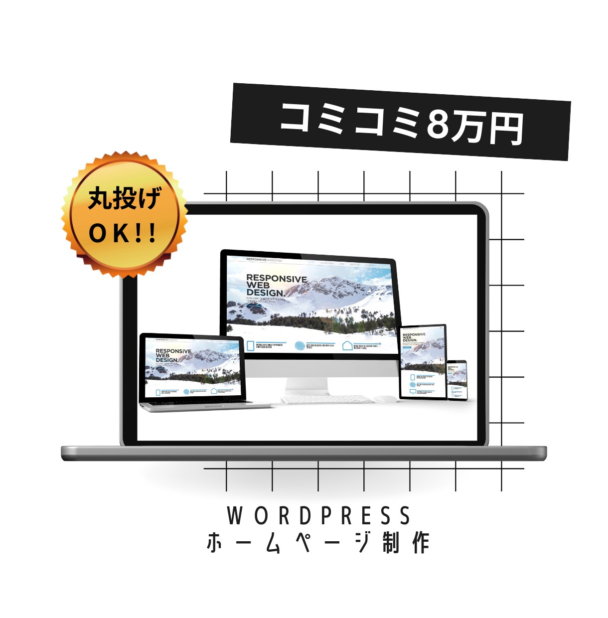 丸投げ可！コミコミでホームページ制作します 修正無制限！低予算でWordpressでホームページを制作 イメージ1