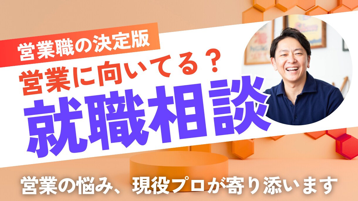 営業に向いてる？を一緒に見つけます 営業って、自分にできるのか不安なあなたへ イメージ1