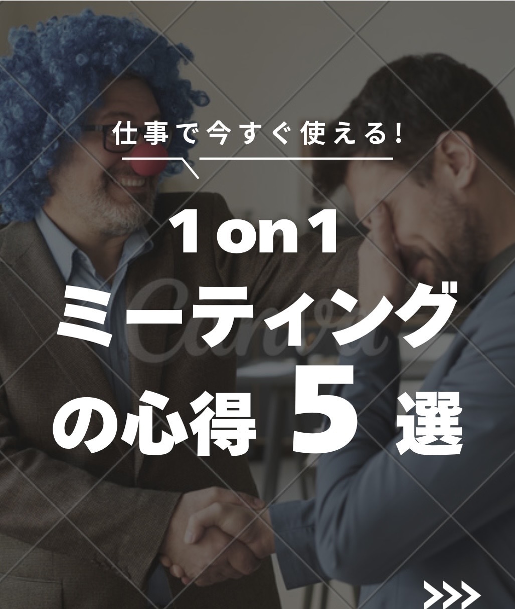 5つに絞った1on1ミーティングの心得を解説します よく聴く、上手に聞くからはじまる組織の活性化が実現します イメージ1