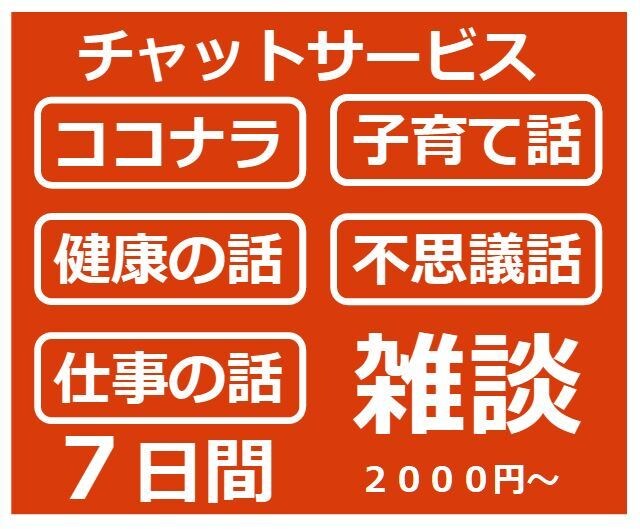 チャットで雑談！7日間質疑応答による話し相手します ココナラ/健康の話/仕事の話/子育て話/不思議話から選んでね イメージ1