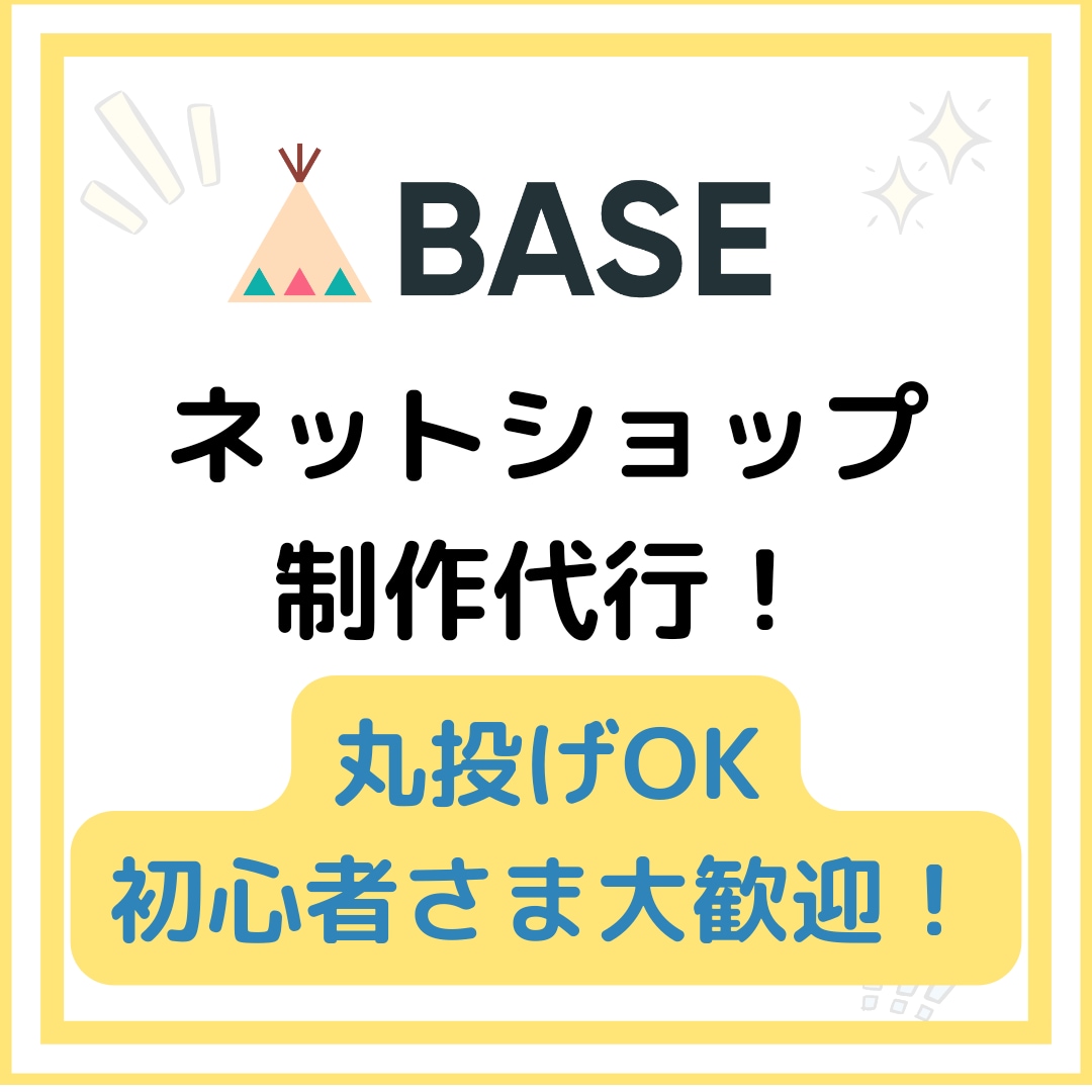 BASE（ベイス）でネットショップを作成します 初心者の方も大歓迎です！設定、SEO対策もお任せください♪ イメージ2