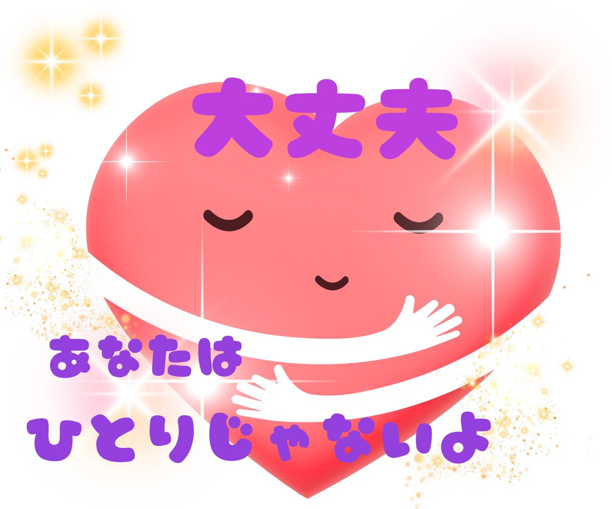 気持ちを整理して、心が軽くなるお手伝いをします サンプルボイスあり✿あなたの気持ちに寄り添います✿女性専用 イメージ1
