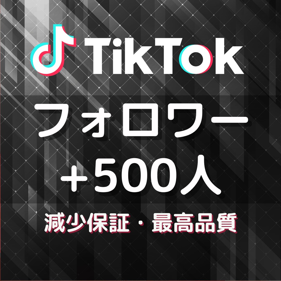TikTokのフォロワー500人以上増やします 格安で最高品質をお届け★伸びる拡散や宣伝で増加します★ イメージ4