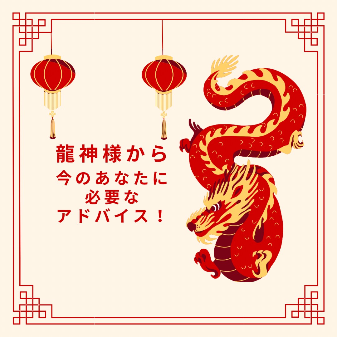 龍神様よりあなたに必要なメッセージを届けます 今のあなたに必要なメッセージを龍神カードで伝えます！ イメージ1