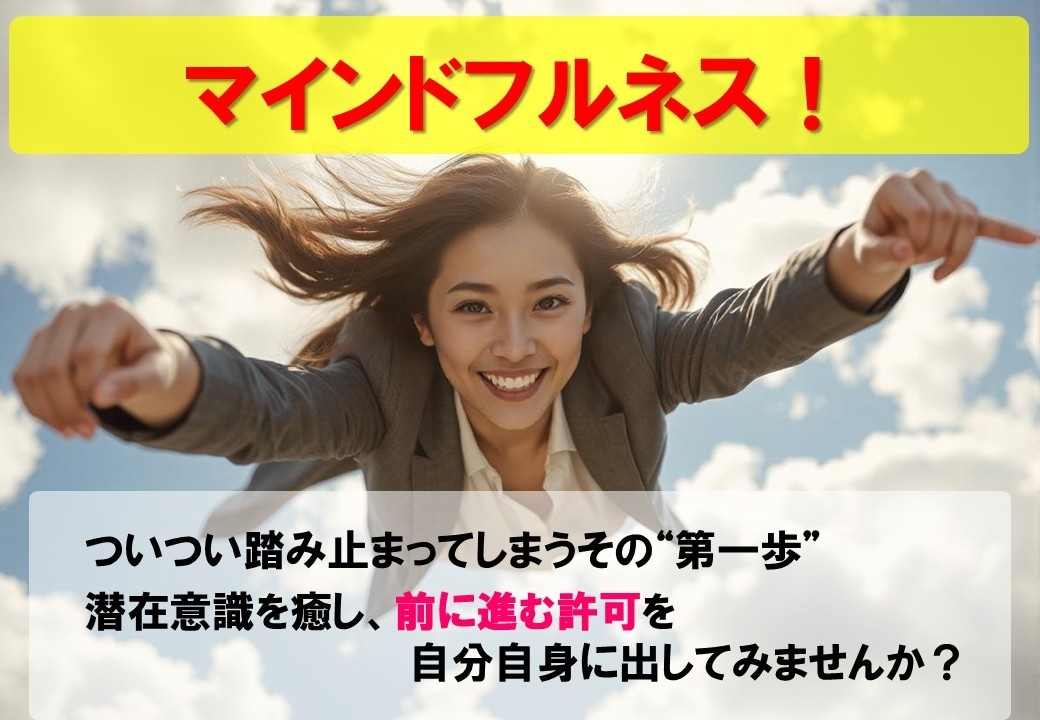 潜在意識をアップデートしてその一歩を前に進ませます 新しいマインドフルネスで潜在意識を癒やし、成長させる！ イメージ1