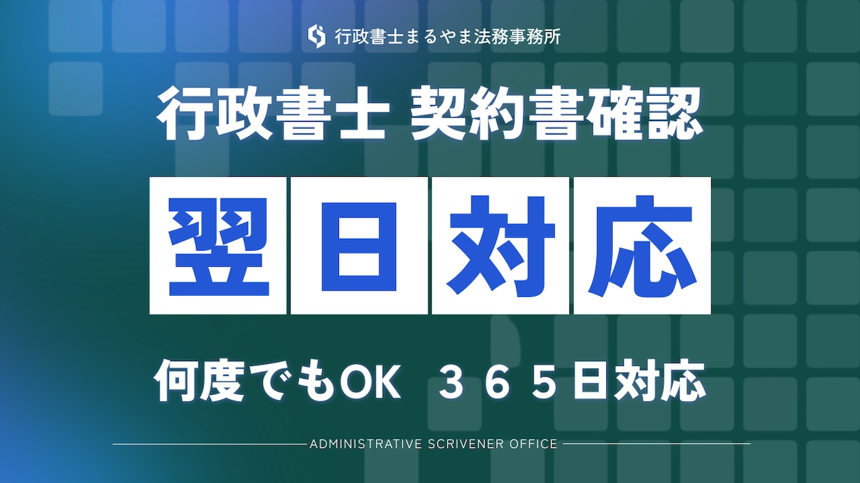 契約書や重要書類の内容を徹底的に確認します 業務委託契約書や離婚協議書、利用規約、内容証明等の確認に対応 イメージ1