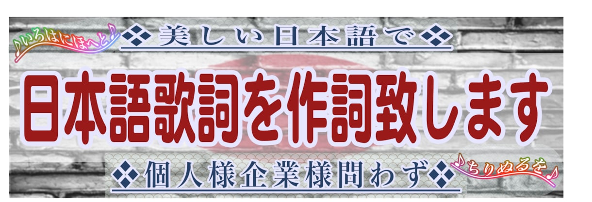 音楽レーベル所属作家が綺麗でバズる日本語作詞します 【いろはにほへと】美しく正しい日本語と言葉遊び【ちりぬるを】 イメージ2