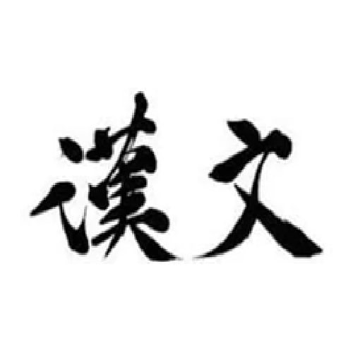 漢文教科の質疑応答を行います 現役中高生向けに講師実績と専門知識をもって懇切丁寧に回答! イメージ1