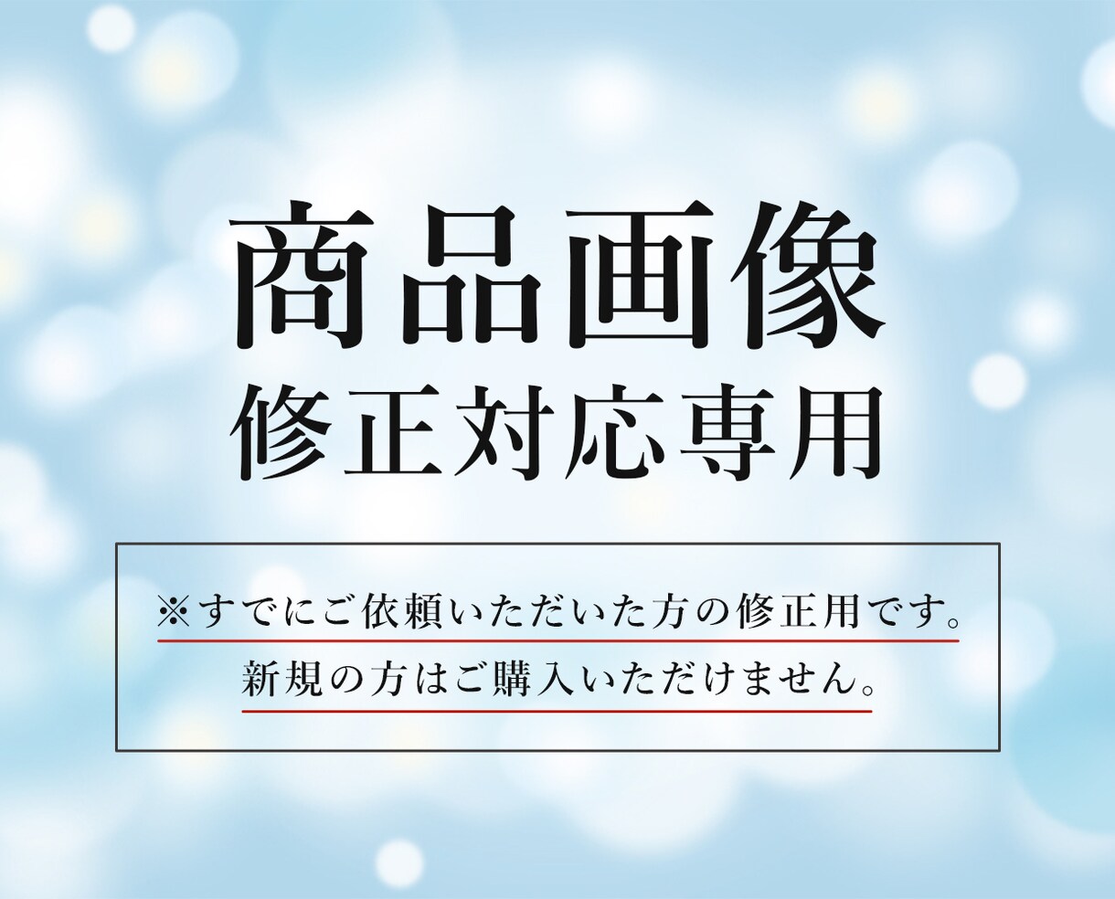 修正対応専用。修正承ります すでにご依頼いただいた方の修正用。新規の方は購入不可 イメージ1