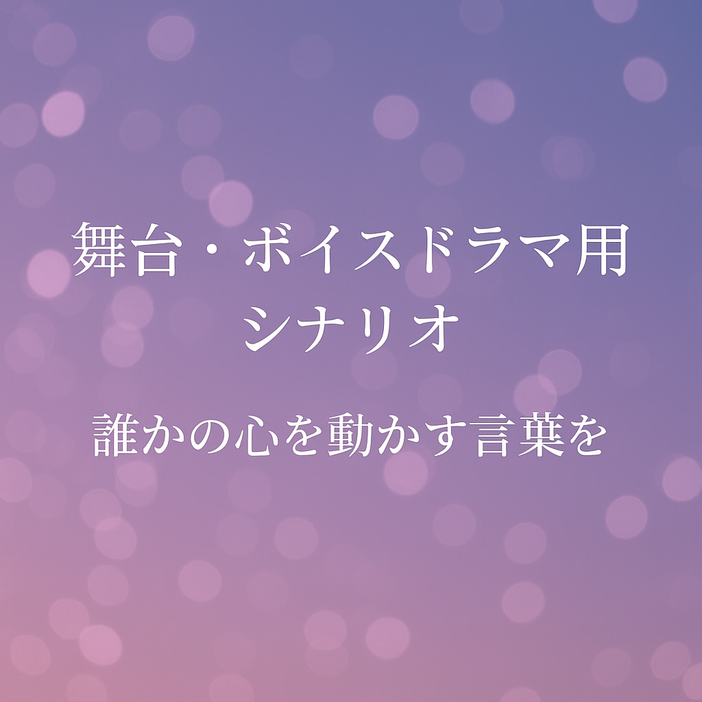 シナリオ、台本、考えます 物語の“芯”を一緒に育てませんか？あなたの思い、届けます。 イメージ1