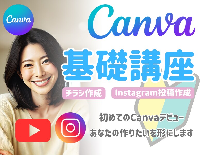 初心者でもできるCanvaデザイン作成教えます インスタ投稿やチラシ・名刺作成、Canvaでプロ級デザインを イメージ1