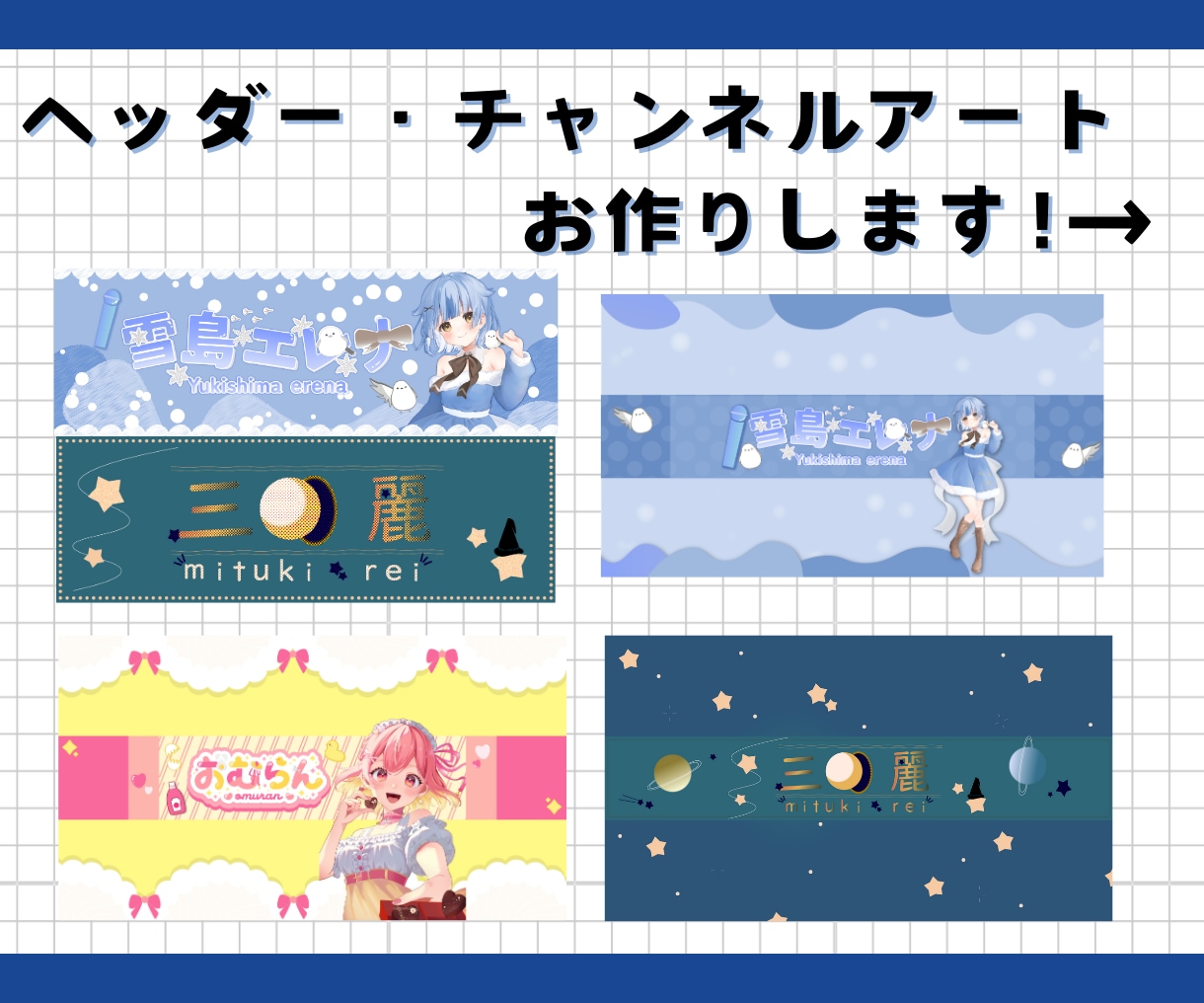 商用利用可！ヘッダー・チャンネルアート作成致します 低価格で販売中！活動者様・VTuber様・配信者様へ！ イメージ1