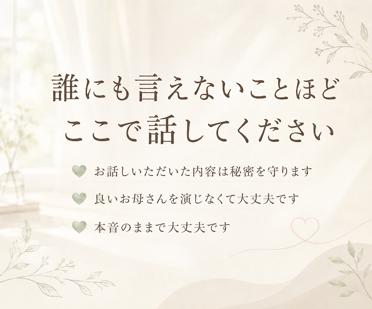子どもに怒鳴って自己嫌悪、１分～責めずお聴きします 怒鳴る・叩く・後悔・涙…誰にも言えない子育ての本音も秘密厳守 イメージ9
