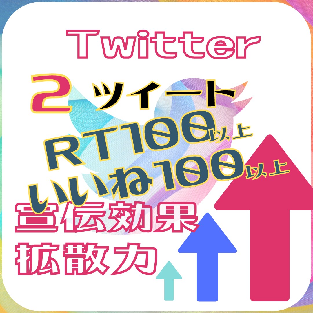 Twitterであなたのツイート2個拡散します 2ツイートのRT･いいねを増加させ、宣伝効果を高めます。 イメージ1
