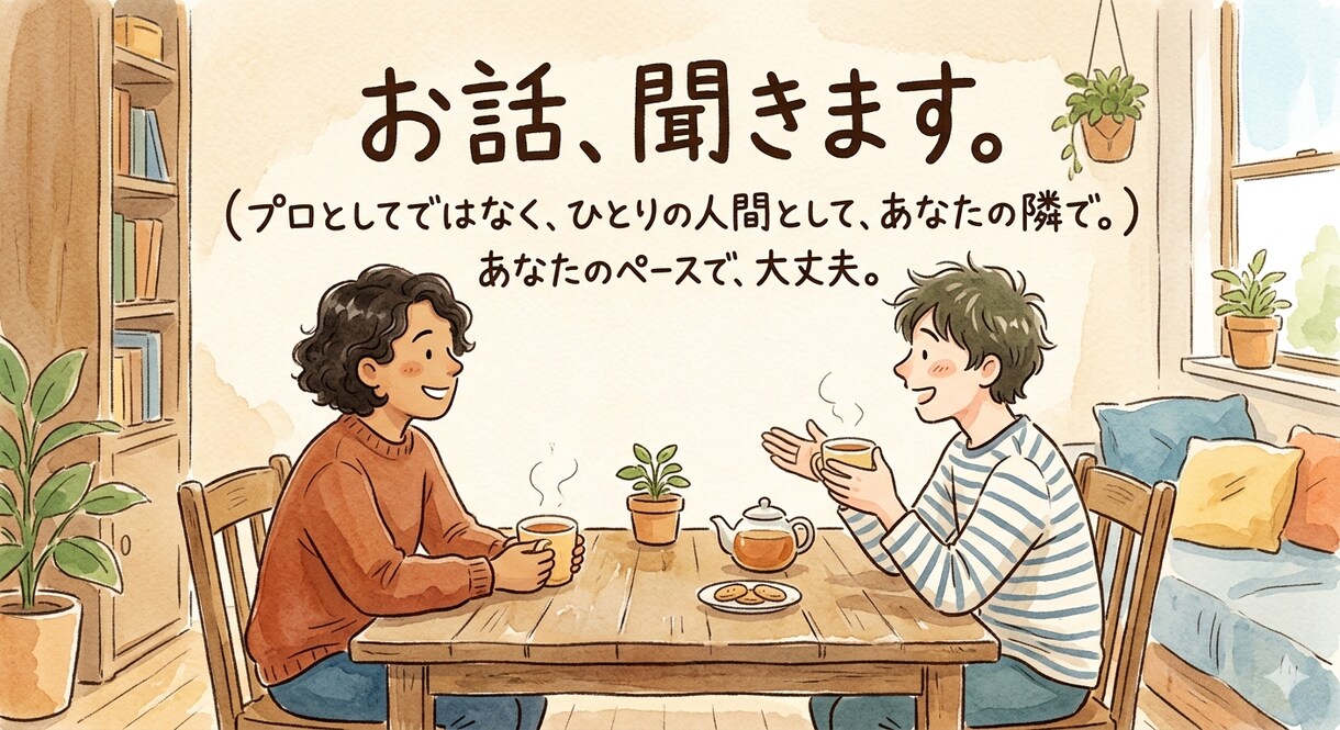 DVモラハラ脱出経験者です。お話、ただお聞きします 虐待サバイバーです。まとまらない話も、そのまま受け止めます イメージ1