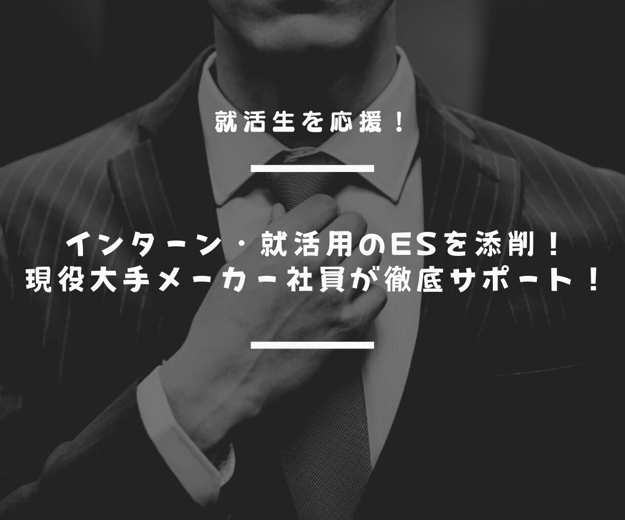 ２７年卒応援！インターンのＥＳ添削します 採用担当経験あり！現役大手メーカー社員が徹底サポート！ イメージ1