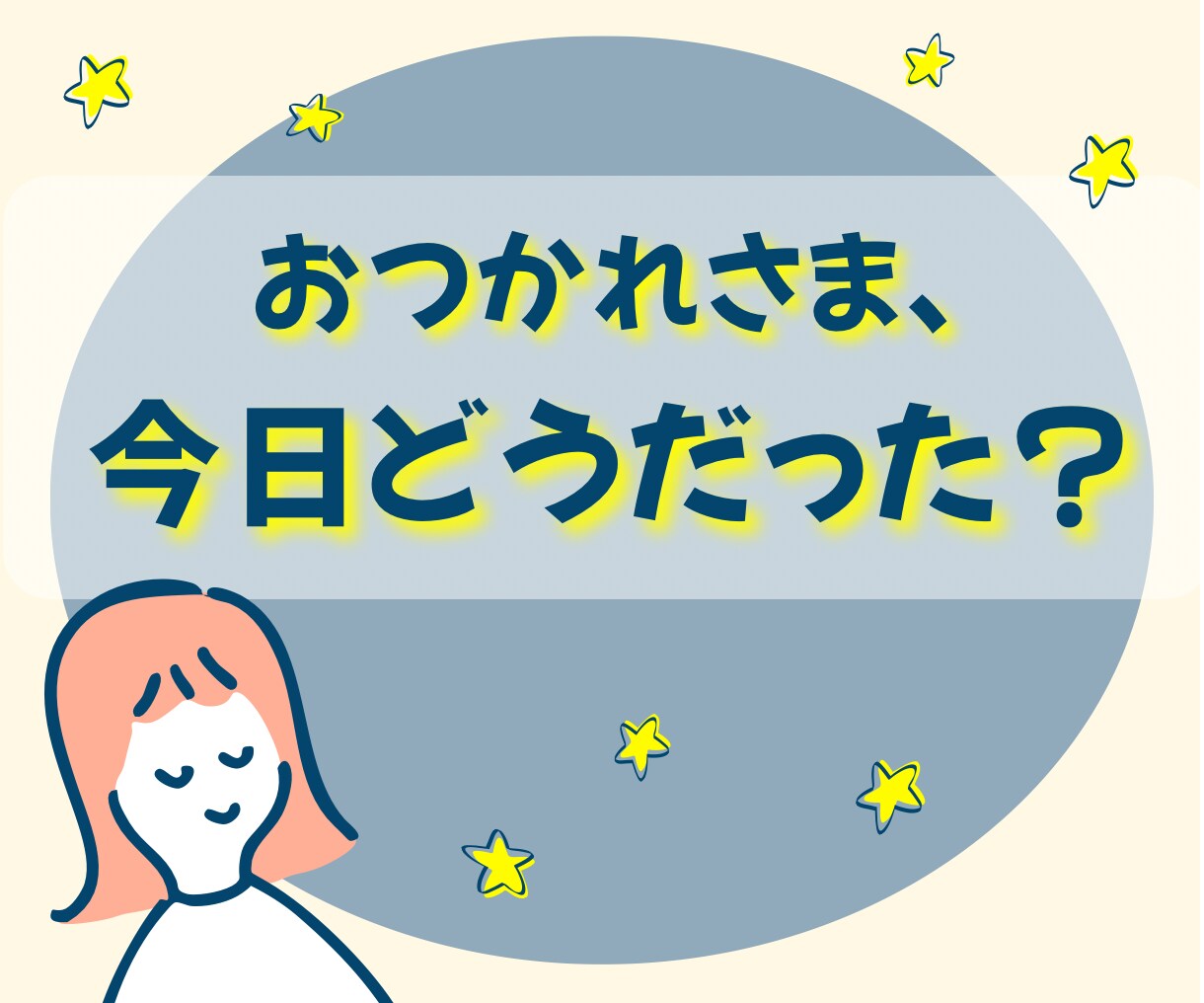 今日の出来事、思ったこと。全部ゆっくり聴きます 短時間OK|今日も一日おつかれさま。雑談、愚痴、息抜き、報告 イメージ1