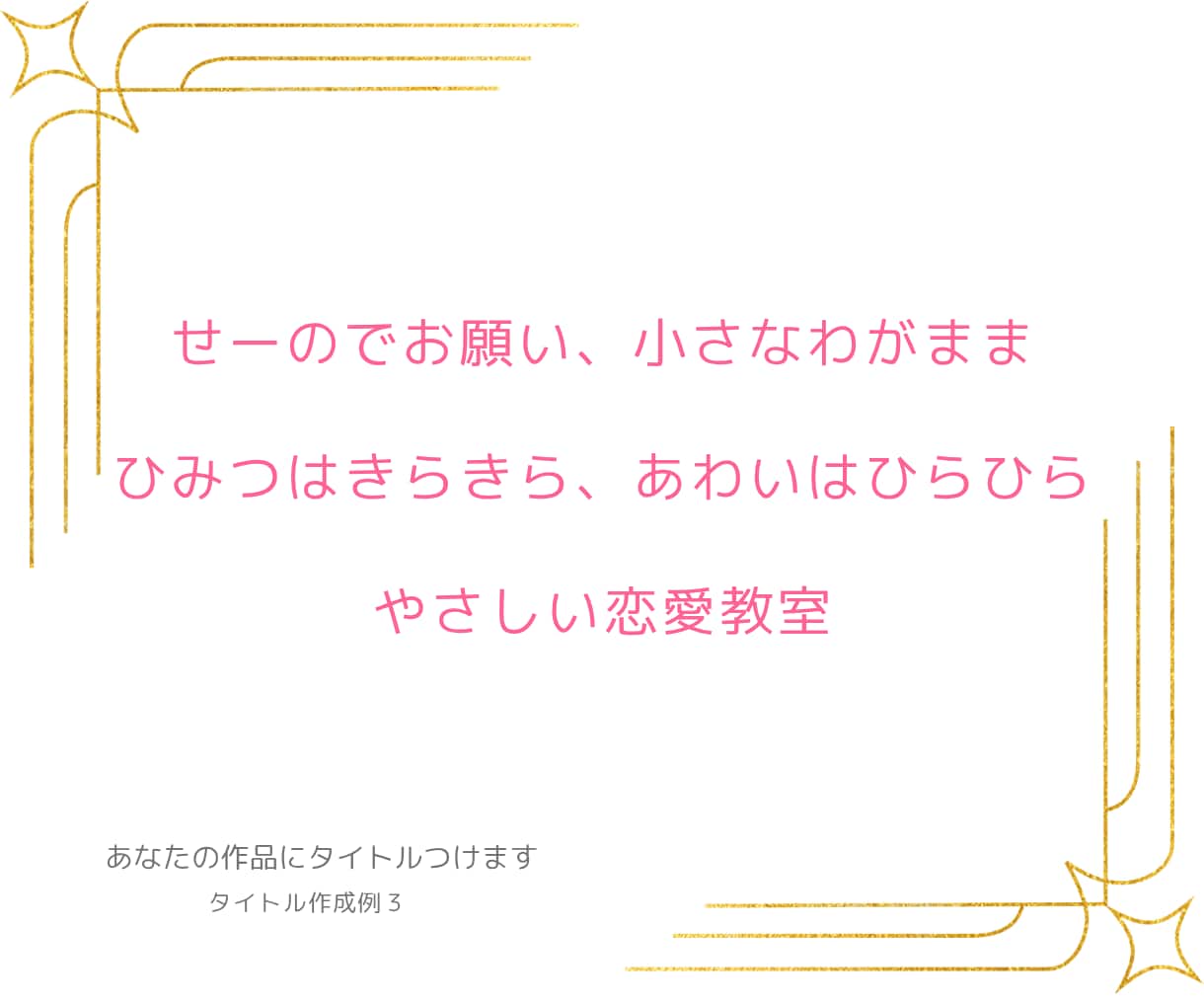あなたの作品にタイトルつけます 物語の要約すなわちタイトル！タイトルで物を語ります イメージ6